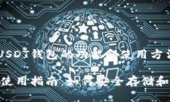逐步了解USDT钱包的功能和