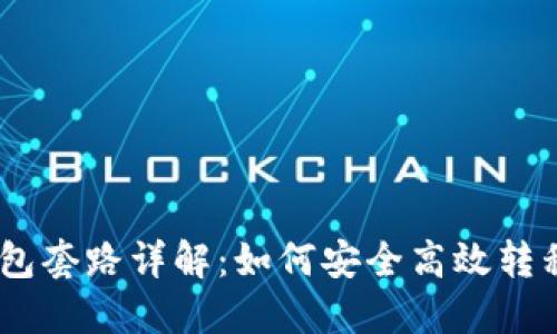 USDT换钱包套路详解：如何安全高效转移数字资产