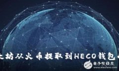 如何将以太坊从火币提取