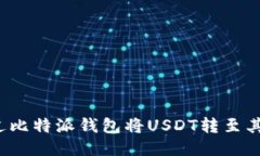如何通过比特派钱包将U
