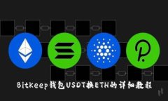 BitKeep钱包USDT换ETH的详细教