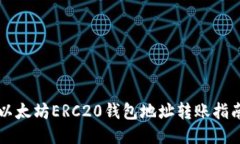 以太坊ERC20钱包地址转账指