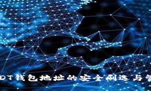 USDT钱包地址的安全刷选与管理