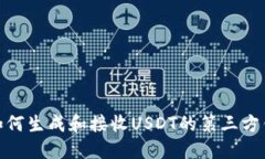 : 如何生成和接收USDT的第三方钱包