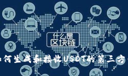 : 如何生成和接收USDT的第三方钱包