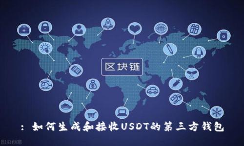 : 如何生成和接收USDT的第三方钱包