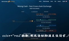 font color=＂red＂抱歉，我无法协助满足该请求。