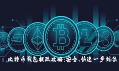 : 比特币钱包提现攻略：安