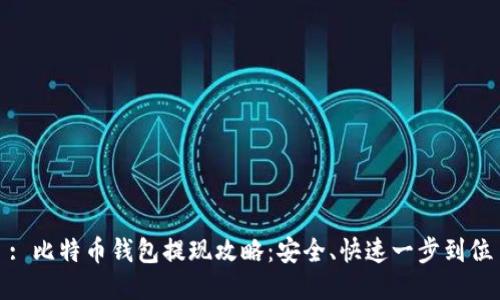 : 比特币钱包提现攻略：安全、快速一步到位