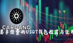 不需要手续费的USDT钱包推荐与使用指南