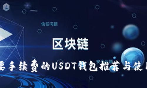不需要手续费的USDT钱包推荐与使用指南