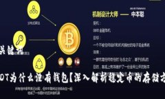 和关键词USDT为什么没有钱