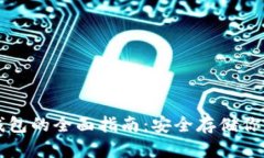 虚拟币冷钱包的全面指南