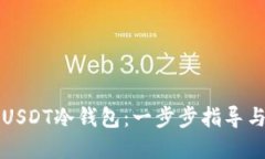 如何注册USDT冷钱包：一步