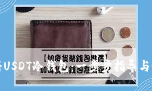 如何注册USDT冷钱包：一步步指导与最佳实践