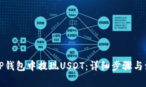 如何在TP钱包中提现USDT：详细步骤与注意事项