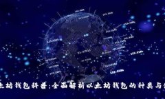 以太坊钱包科普：全面解