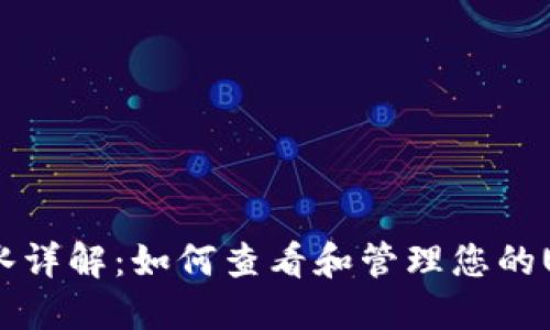 USDT钱包流水详解：如何查看和管理您的USDT交易记录
