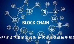 虚拟币钱包APP官方下载安