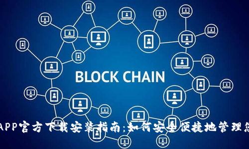 虚拟币钱包APP官方下载安装指南：如何安全便捷地管理您的数字资产