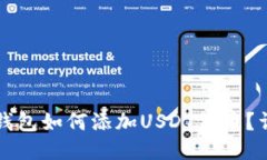小狐狸钱包如何添加USDT代币？详细指南