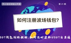 USDT钱包到账提醒：如何及