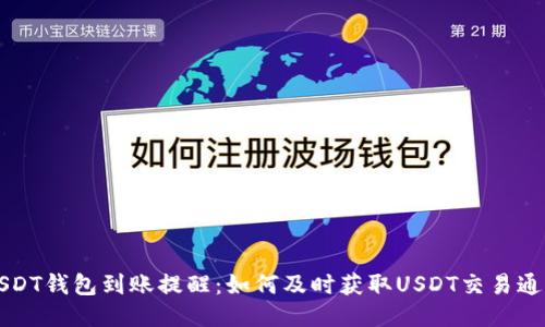 USDT钱包到账提醒：如何及时获取USDT交易通知