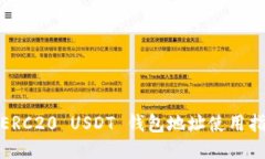 : ERC20 USDT 钱包地址使用指