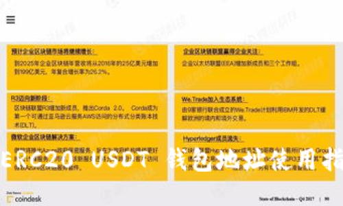: ERC20 USDT 钱包地址使用指南