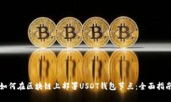 如何在区块链上部署USDT钱