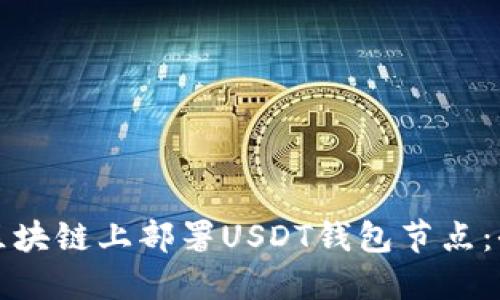 如何在区块链上部署USDT钱包节点：全面指南