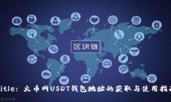 Title: 火币网USDT钱包地址的