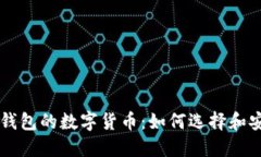 以太坊钱包的数字货币：