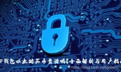TP钱包以太坊买币靠谱吗？