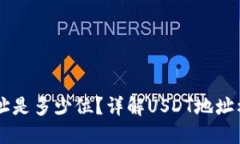 : USDT钱包地址是多少位？