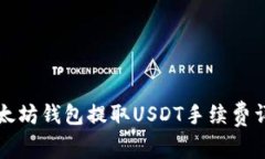 以太坊钱包提取USDT手续费