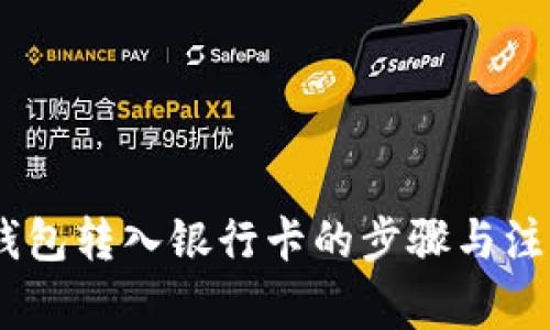 USDT钱包转入银行卡的步骤与注意事项