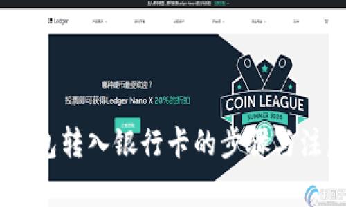 USDT钱包转入银行卡的步骤与注意事项