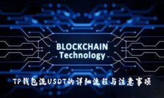 TP钱包洗USDT的详细流程与