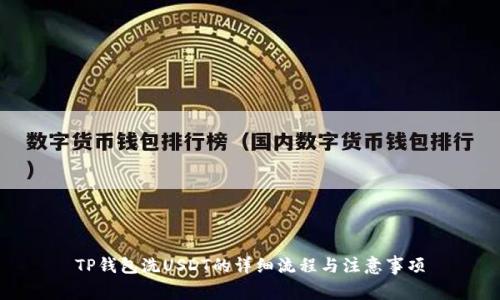 TP钱包洗USDT的详细流程与注意事项