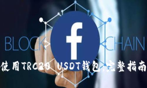 如何选择和使用TRC20 USDT钱包：完整指南与操作步骤