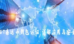 USDT泰达币钱包认证：详解