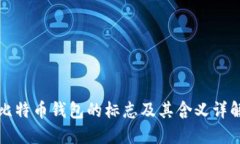 比特币钱包的标志及其含