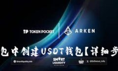 : 如何在im钱包中创建USD