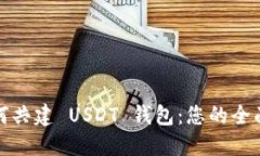 : 如何共建 USDT 钱包：您的