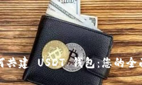 : 如何共建 USDT 钱包：您的全面指南