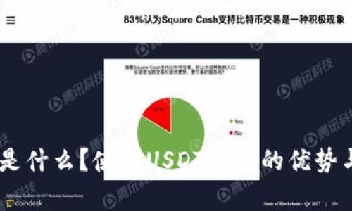 USDT钱包是什么？使用USDT钱包的优势与注意事项