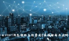 为什么USDT钱包转账手续费