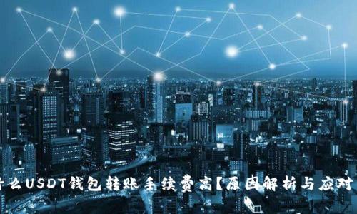 为什么USDT钱包转账手续费高？原因解析与应对策略