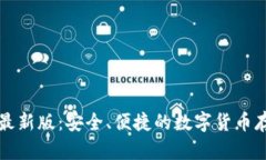 比特币钱包最新版：安全